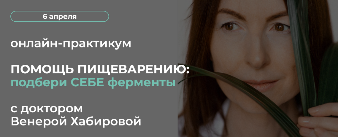 Венера Хабирова Помощь пищеварению: подбери себе ферменты 2024 слив курса