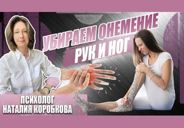 Наталия Коробкова Убираем онемение рук, ног, пальцев 2024 слив