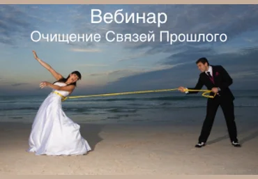 Очищение связей прошлого - Судакова 2013 слив