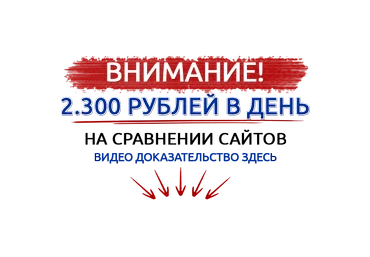2300 рублей на сравнение сайтов слив