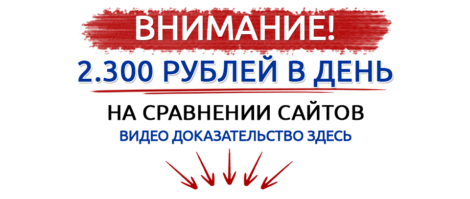 2300 рублей на сравнение сайтов слив курса