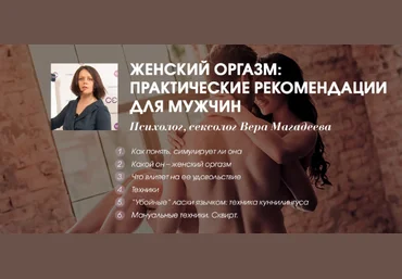 Вера Елена Магадеева Женский оргазм: практические рекомендации для мужчин 2019 слив