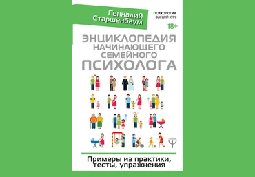 Геннадий Старшенбаум Энциклопедия начинающего семейного психолога 2019 слив