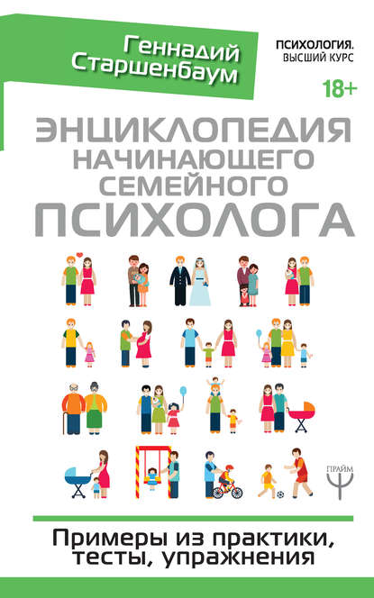 Геннадий Старшенбаум Энциклопедия начинающего семейного психолога 2019 слив курса