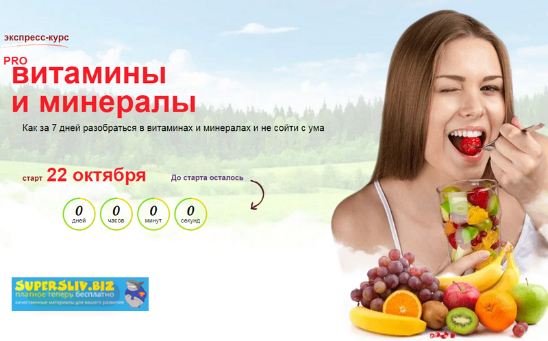 Диляра Лебедева Pro витамины и минералы 2019 слив курса