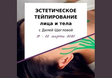Диля Щеглова Эстетическое тейпирование тела 2020 слив