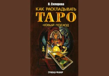 Вера Склярова Как раскладывать Таро. Новый подход слив