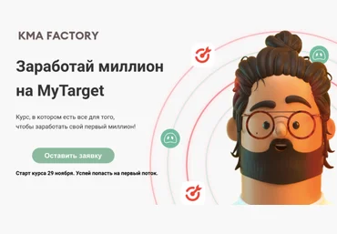 Ксения Водянова KMA Factory Заработай миллион на MyTarget 2021 слив