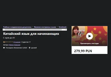 Udemy Ирина Новицкая - Китайский язык для начинающих. С нуля до А1 2020 слив