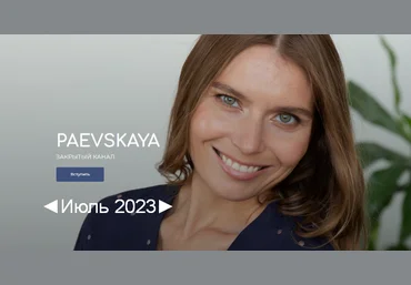 Валентина Паевская Подписка на закрытый канал Валентины Паевской. Июль 2023 слив