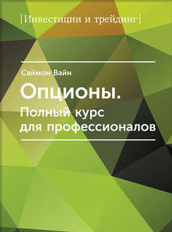 Опционы - Полный курс для профессионалов слив курса