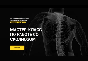 Максим Волков Grand Secret Мастер-класс по составлению программ при работе со сколиозом 2023 слив