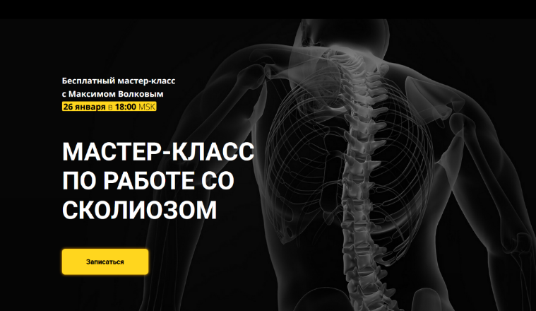 Максим Волков Grand Secret Мастер-класс по составлению программ при работе со сколиозом 2023 слив курса