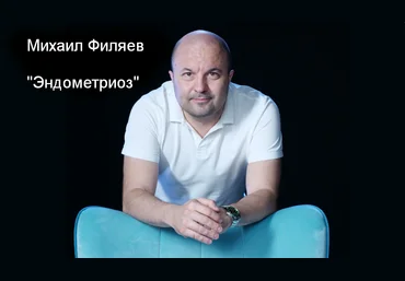 Михаил Филяев PSY2.0 Эндометриоз 2023 слив