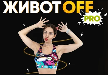 Fit2Mama Яна Касьянова ― Животoff PRO 2024 слив