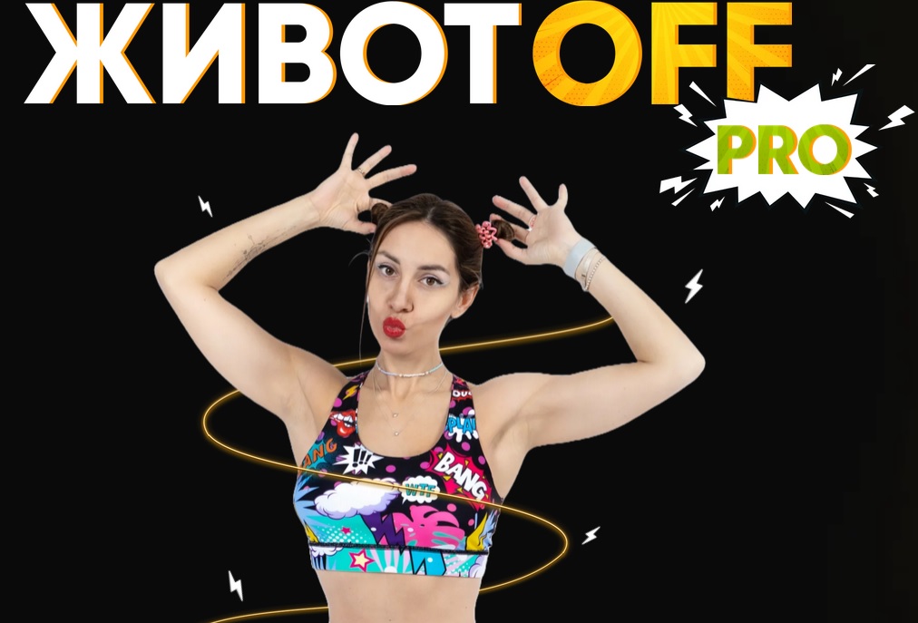 Fit2Mama Яна Касьянова ― Животoff PRO 2024 слив курса