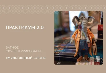 Ватные игрушки Лена Арцыбасова ― Практикум 2.0. Ватное скульптурирование «Мультяшный слон» 2024 слив