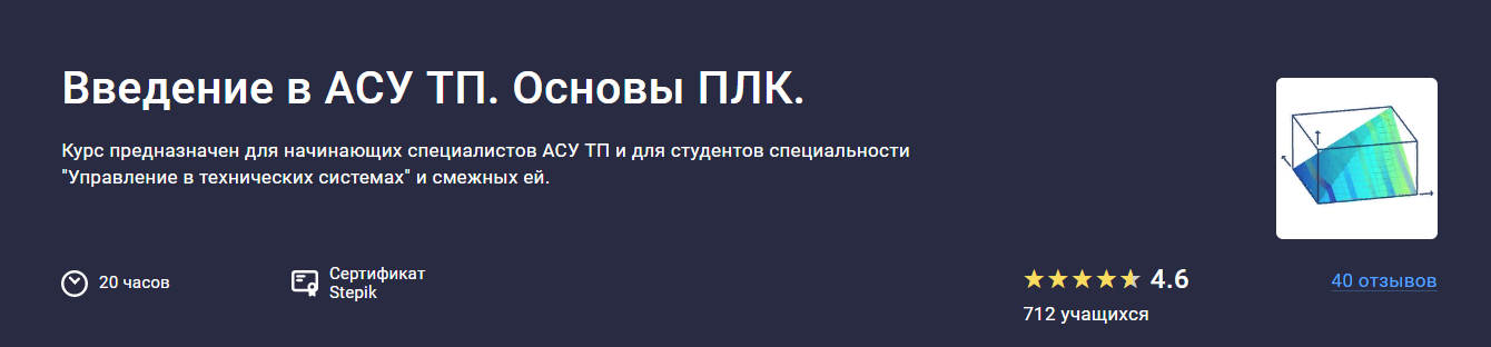 Stepik Виталий Олейников — Введение в АСУ ТП. Основы ПЛК 2024 слив курса