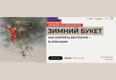 Татьяна Каштальян enterclass Зимний букет 2024 слив