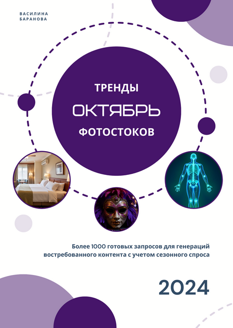 Василина Баранова vasilinfo Тренды фотостоков. Октябрь 2024 слив курса