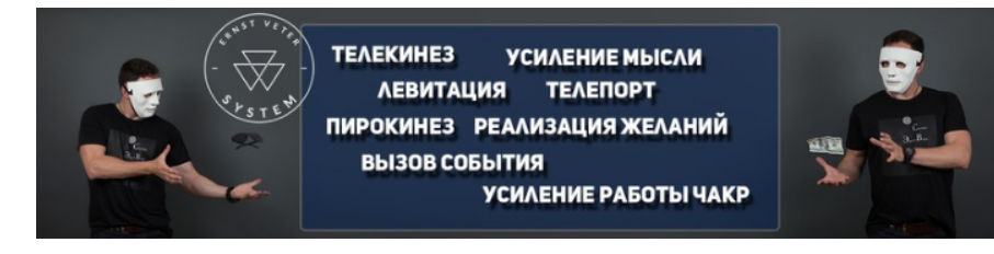 Эрнст Ветер Обучение телекинезу, левитации, пирокинезу, гипнозу 2017 слив курса