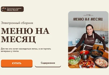 Диана Ирова, Валентина Виннер irova-life Меню на месяц 2025 слив
