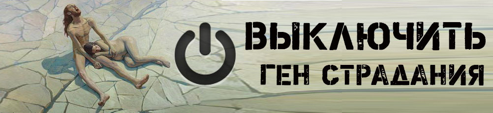 Выключить ген страдания - Томан 2016 слив курса