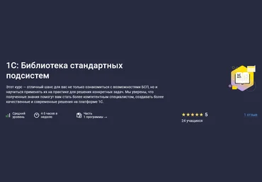 Василий Еремин Stepik 1С: Библиотека стандартных подсистем 2025 скачать слив