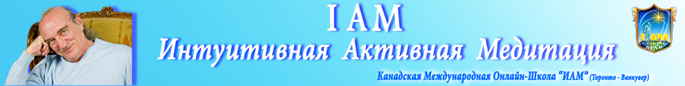Интуитивная Активная Медитация I AM слив курса