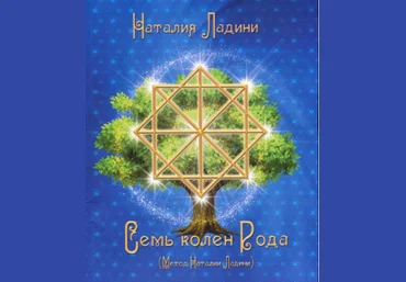 Семь колен рода - Ладини 2015 слив
