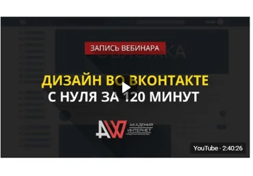 Дизайн во ВКонтакте с нуля за 120 минут - Биккулов 2017 слив