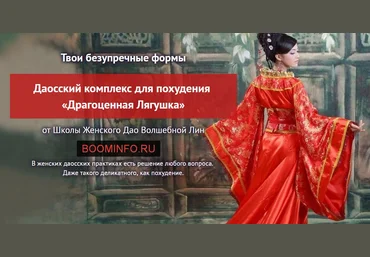 Даосский комплекс для похудения «Драгоценная Лягушка»  2017 слив
