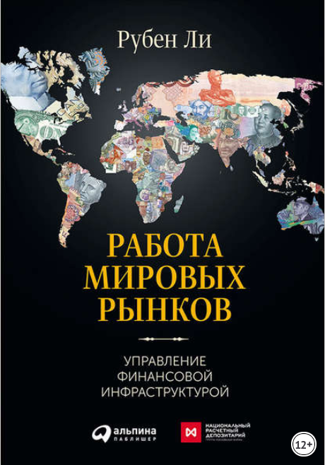 Работа мировых рынков: Управление финансовой инфраструктурой - Ли 2016 слив курса