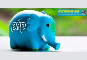 profit Альберт Степанцев - Что нового в PHP 7.4? 2020 скачать слив