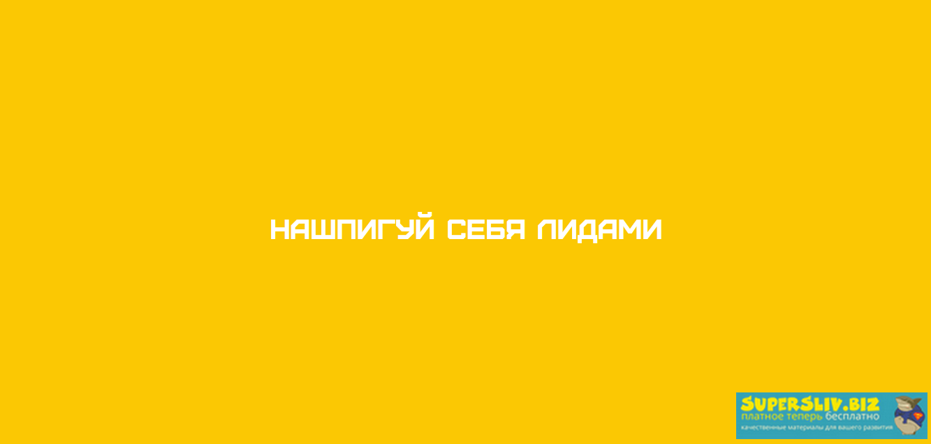 Сумасшедший маркетер Станция «ЛИДовая» Егор Гонин слив курса