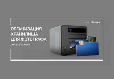 Дмитрий Шатров Организация хранилища для фотографа 2020 слив