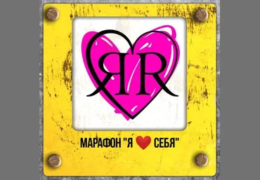 Владимир Баранов Уникальный марафон. «Я люблю себя!» 2019 слив