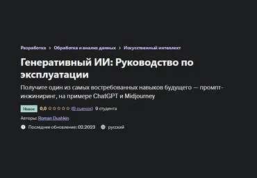 Роман Душкин Udemy Генеративный ИИ: Руководство по эксплуатации 2023 слив