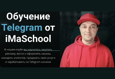 Максим Бондаренко iMaSchool Клуб по Telegram. Тариф Расширенный 2023 скачать слив