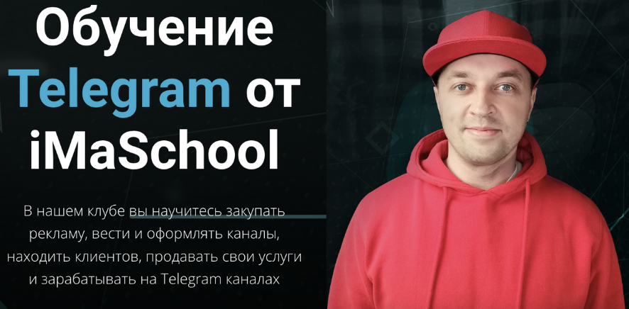 Максим Бондаренко iMaSchool Клуб по Telegram. Тариф Расширенный 2023 слив курса