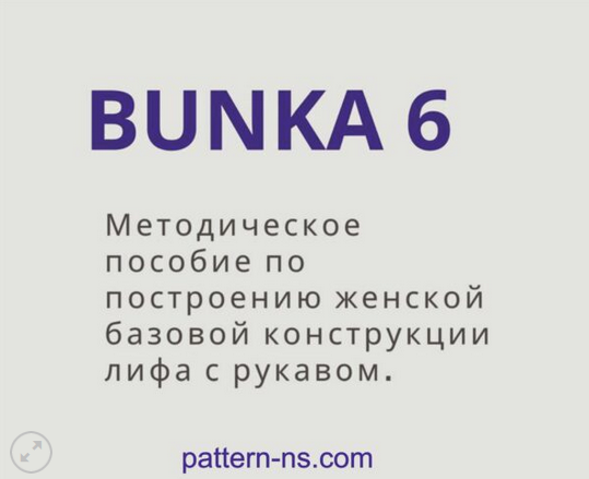 Наталья Волосатова МП по построению женской базовой конструкции лифа с рукавом Bunka 6 2024 слив курса