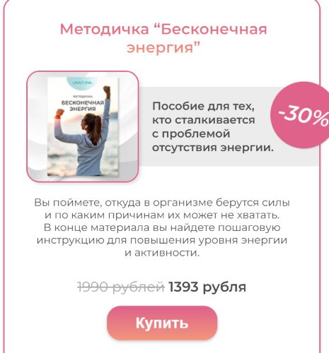 una.tuna Евгения Колодкина ― Методичка «Бесконечная энергия» 2023 слив курса