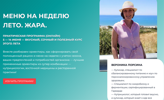 Вероника Порсина Меню на неделю: Лето. Жара 2025 слив курса
