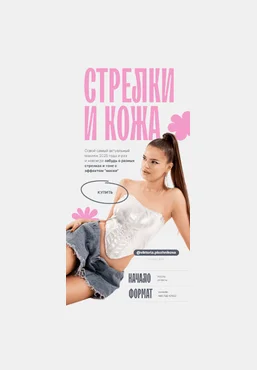 Виктория Плужникова Стрелки и кожа 2025 скачать слив