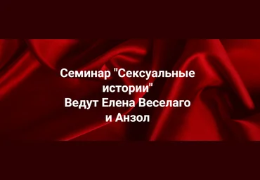 Институт Открытого поля Елена Веселаго, Анзол ― Сексуальные истории 2025 слив