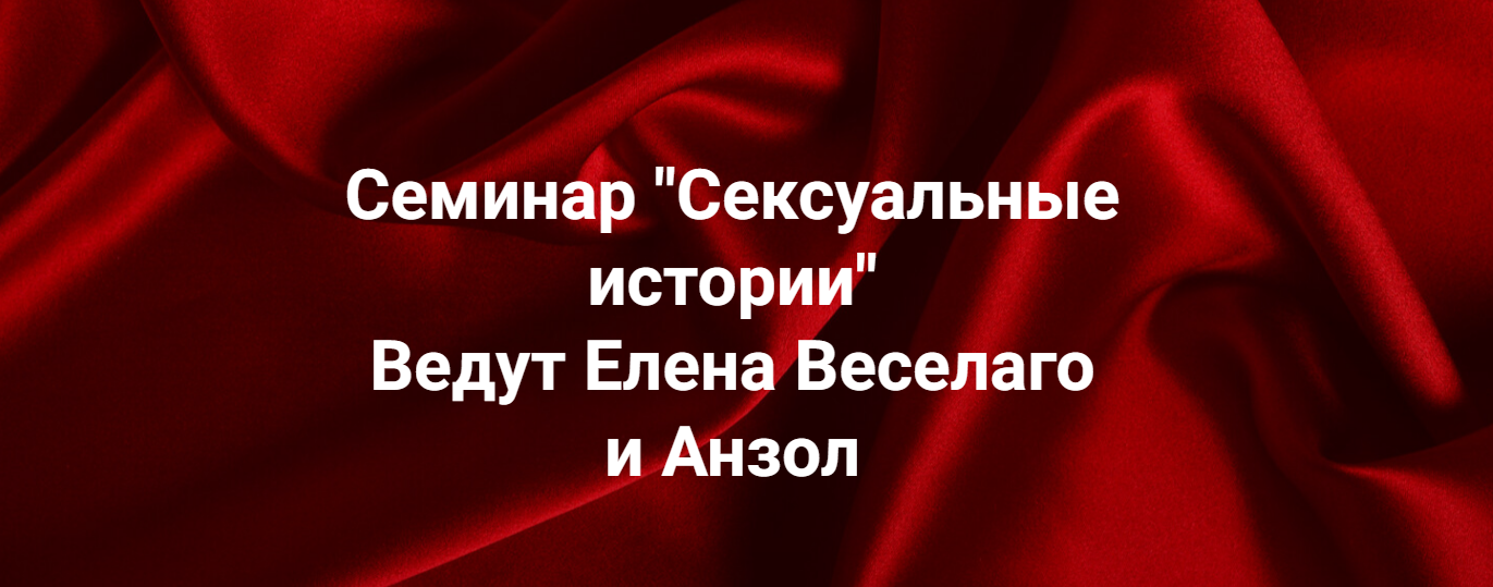 Институт Открытого поля Елена Веселаго, Анзол ― Сексуальные истории 2025 слив курса