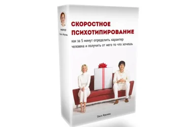 Скоростное психотипирование - Фролова Ольга слив