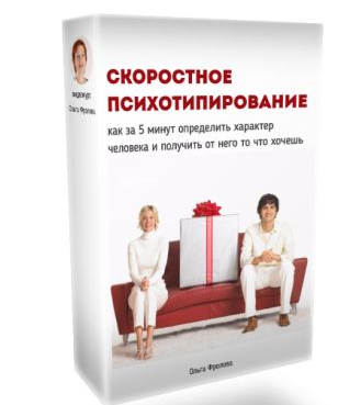 Скоростное психотипирование - Фролова Ольга слив курса