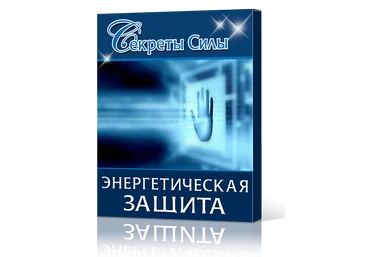 Энергетическая защита - Сергей Ратнер 2014 слив