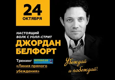 ДЖОРДАН БЕЛФОРТ - “Настоящий Волк с Уолл-стрит”, 24 октября в Москве + Книга слив